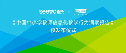 用數據為教育信息化賦能 希沃與艾瑞咨詢的信息技術咨詢服務