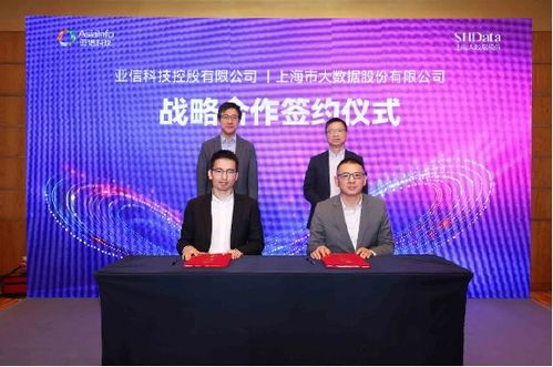 亞信科技與上海大數(shù)據(jù)股份達(dá)成戰(zhàn)略合作，共建“數(shù)智上海”新篇章